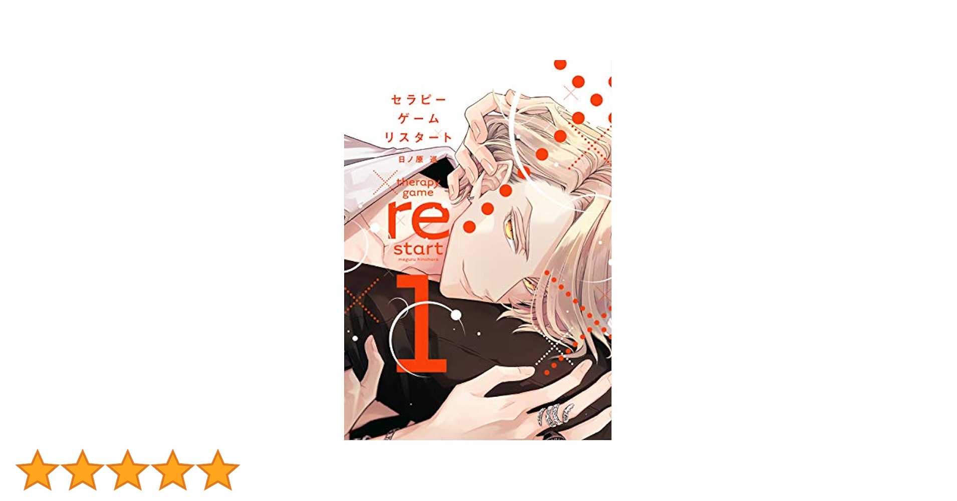 日ノ原巡　セラピーゲーム リスタート 1巻　特典 日ノ原巡 セラピーゲーム リスタート 1巻 特典 新書館 comic&novel